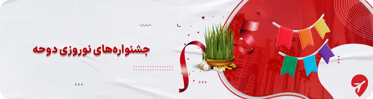 &nbsp;جشنواره&zwnj;های دوحه در نوروز&nbsp;